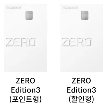 현대 제로카드 할인형과 포인트형