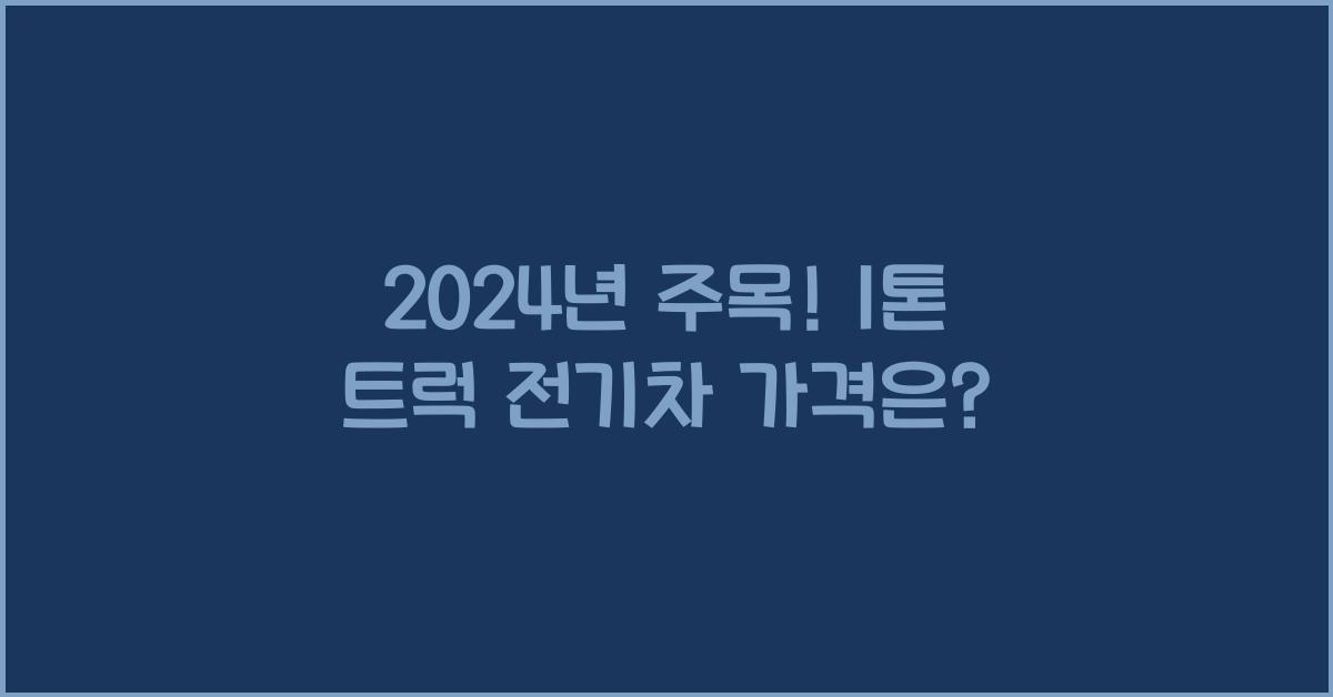1톤 트럭 전기차 가격