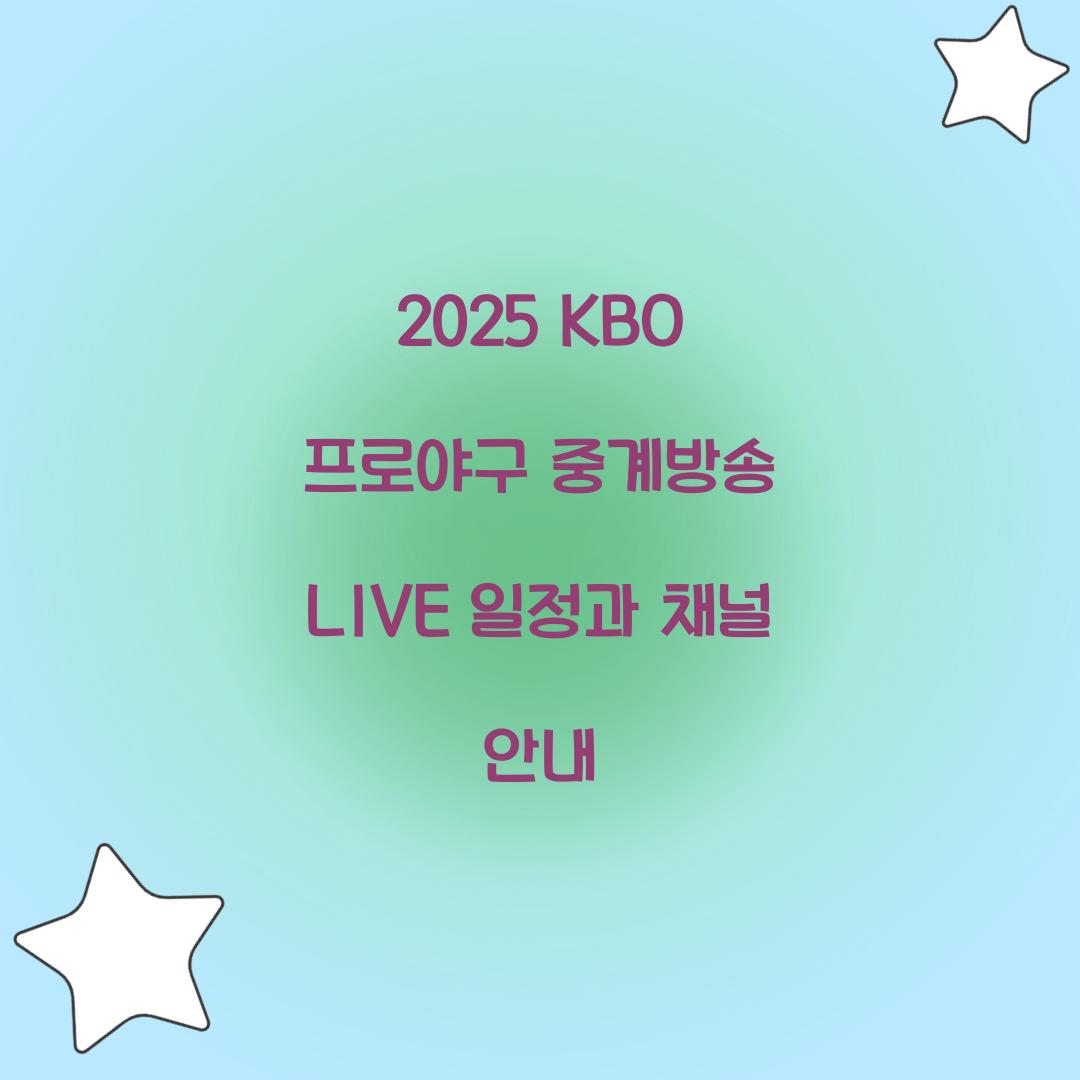2025 KBO 프로야구 중계방송