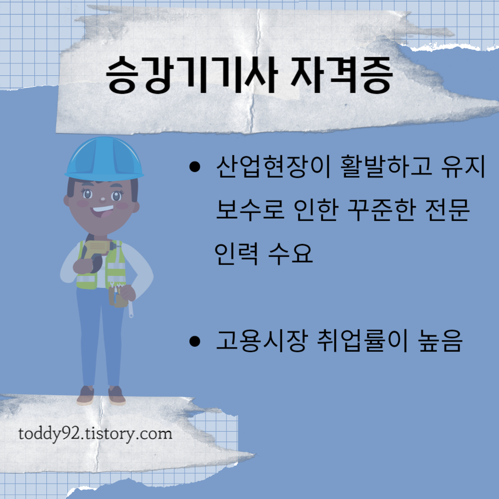 승강기 기사 자격증 수요
