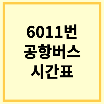 6011 공항버스 시간표 노선 요금