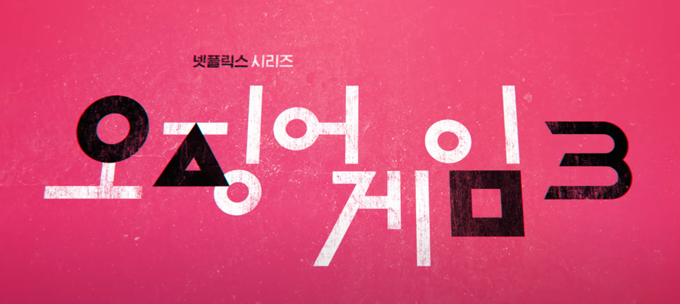 오징어게임 시즌3 