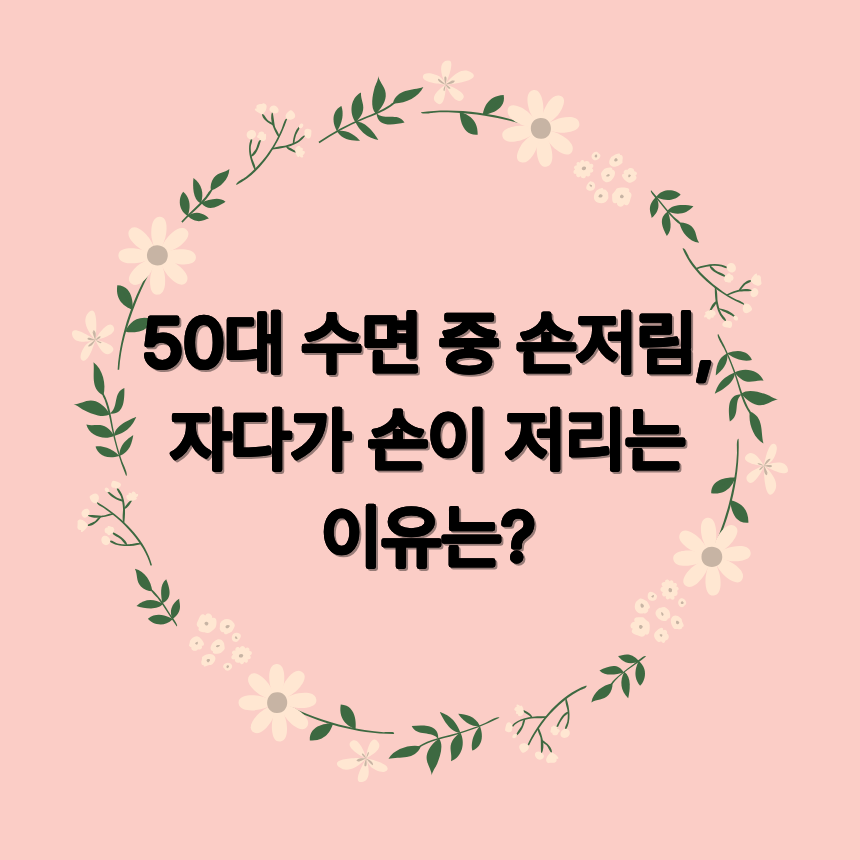 50대 수면 중 손저림, 자다가 손이 저리는 이유는?