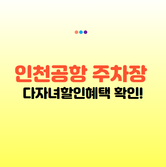 인천공항 다자녀 할인 등록 주차할인