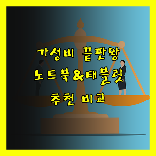 가성비 끝판왕 노트북과 태블릿 추천?