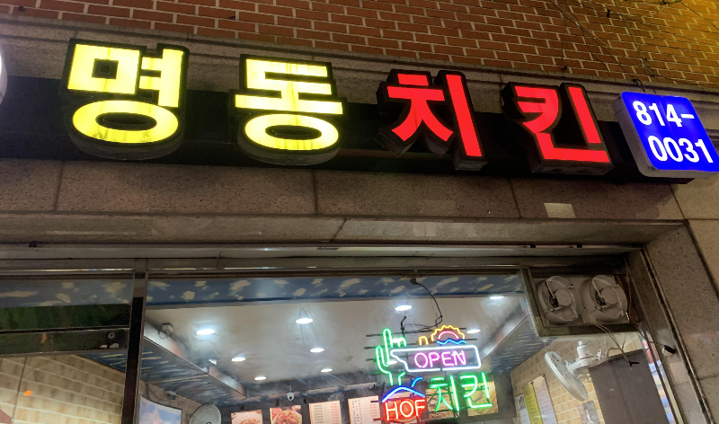 대방동 명동치킨 가게모습