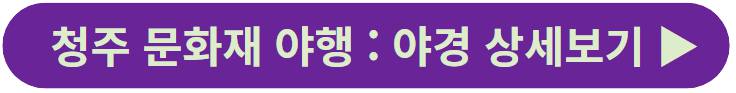 청주 문화재 야행