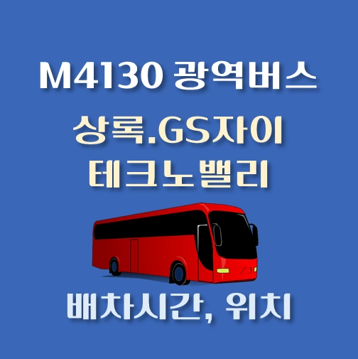 썸네일-M4130번-광역버스-상록-테크노밸리-GS자이-정류장-위치-배차시간
