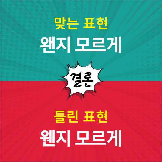 웬지 왠지 차이