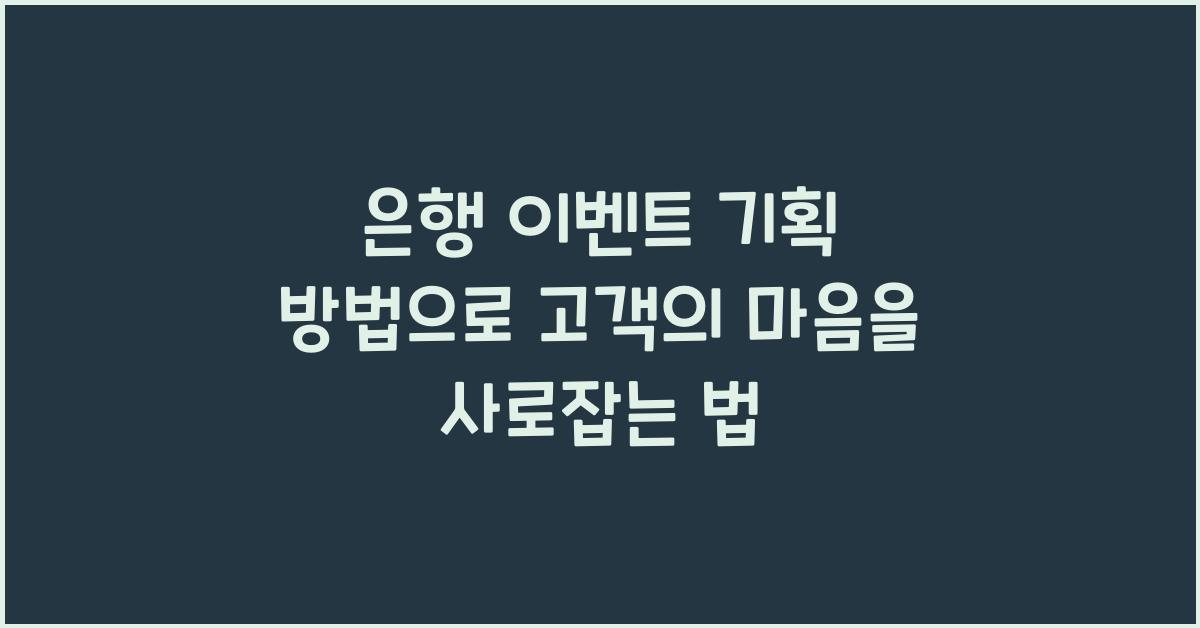 은행 이벤트 기획 방법