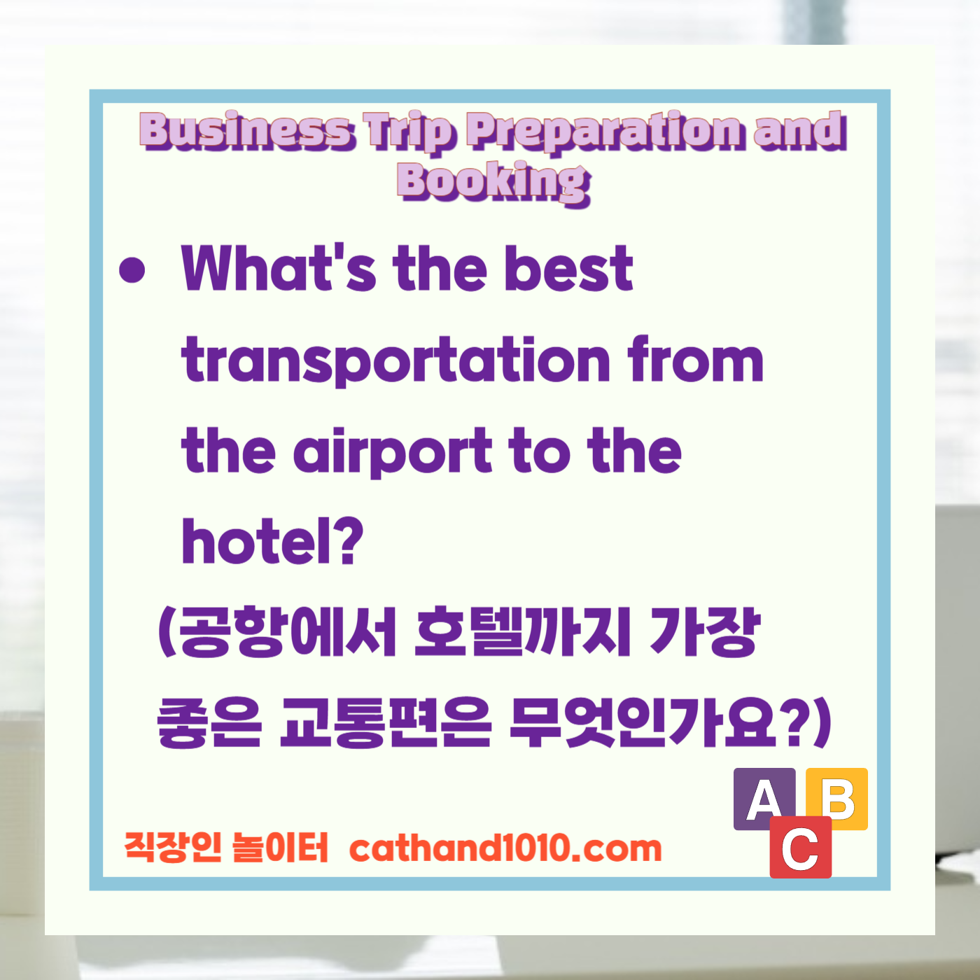 비즈니스영어, 직장인영어, 매일영어