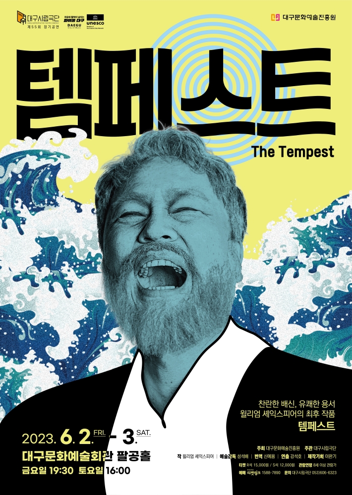 대구시립극단 '템페스트'