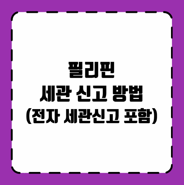 필리핀 세관 신고방법 (전자 세관신고 포함)