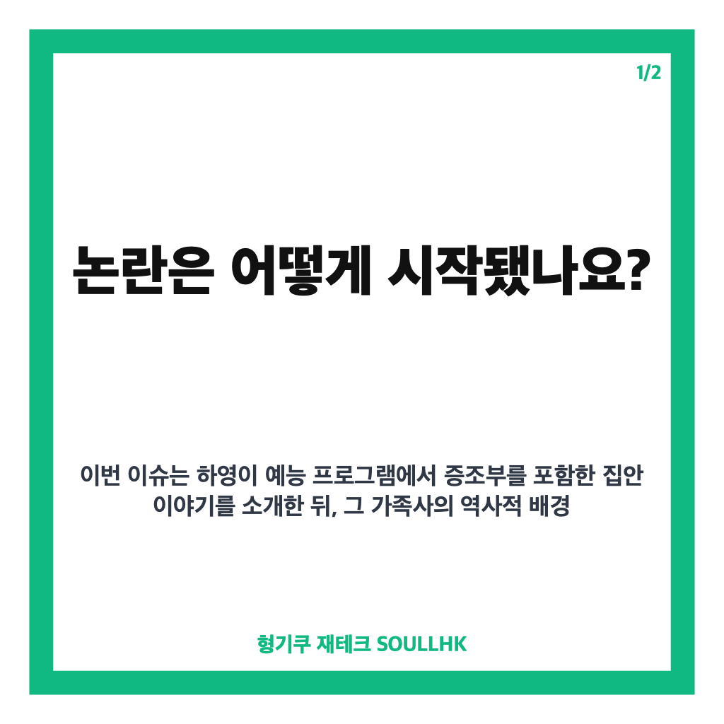 배기성 하영 증조부 친일 논란, 발언과 쟁점 핵심 정리 카드뉴스 1