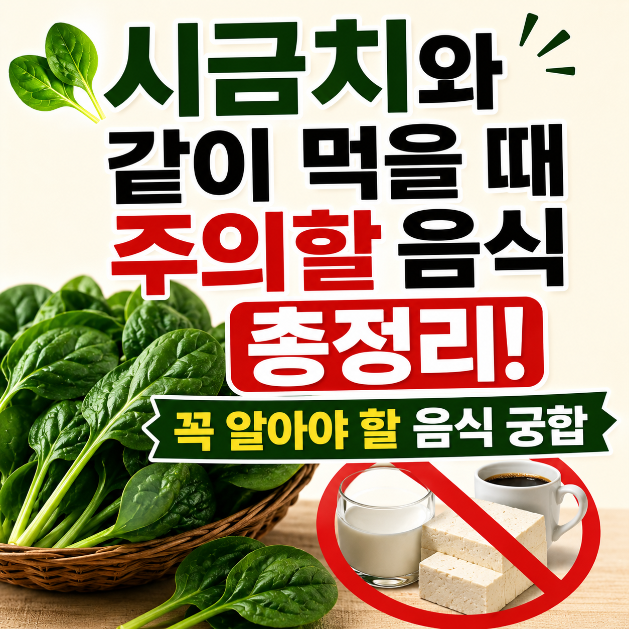 시금치와 같이 먹을 때 주의할 음식