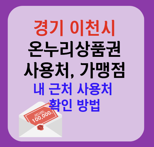 이천시 온누리상품권 사용처 가맹점 총정리, 내 주변 사용처 확인