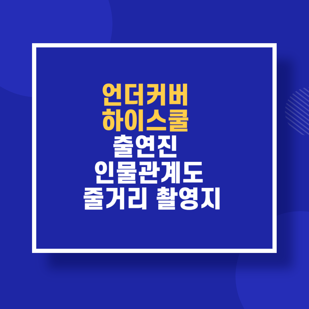 언더커버 하이스쿨 출연진 인물관계도 줄거리 촬영지