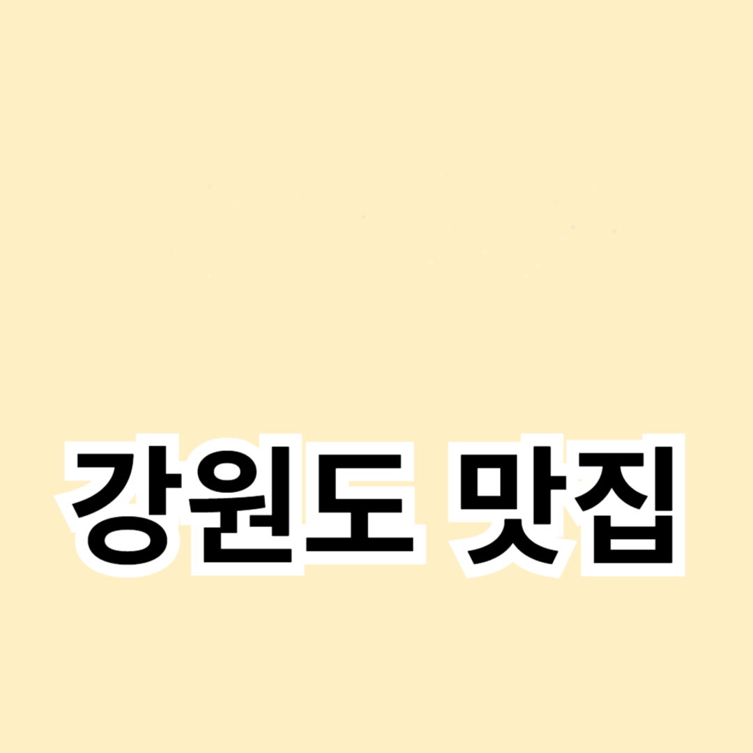 강원도 맛집 여행: 자연 속의 맛집