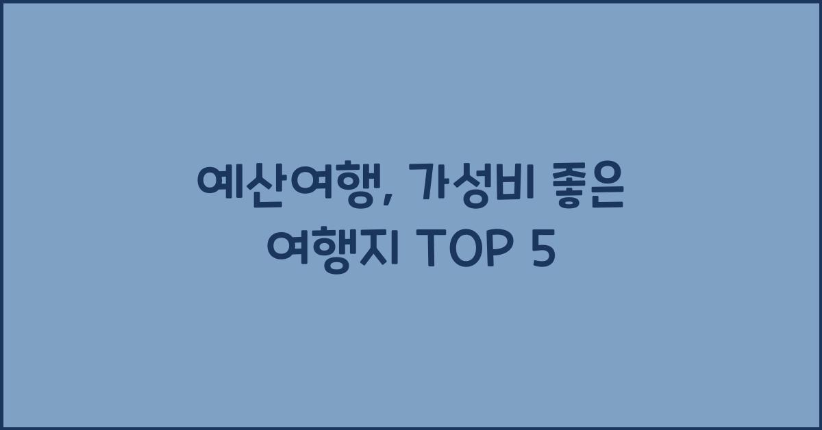 예산여행