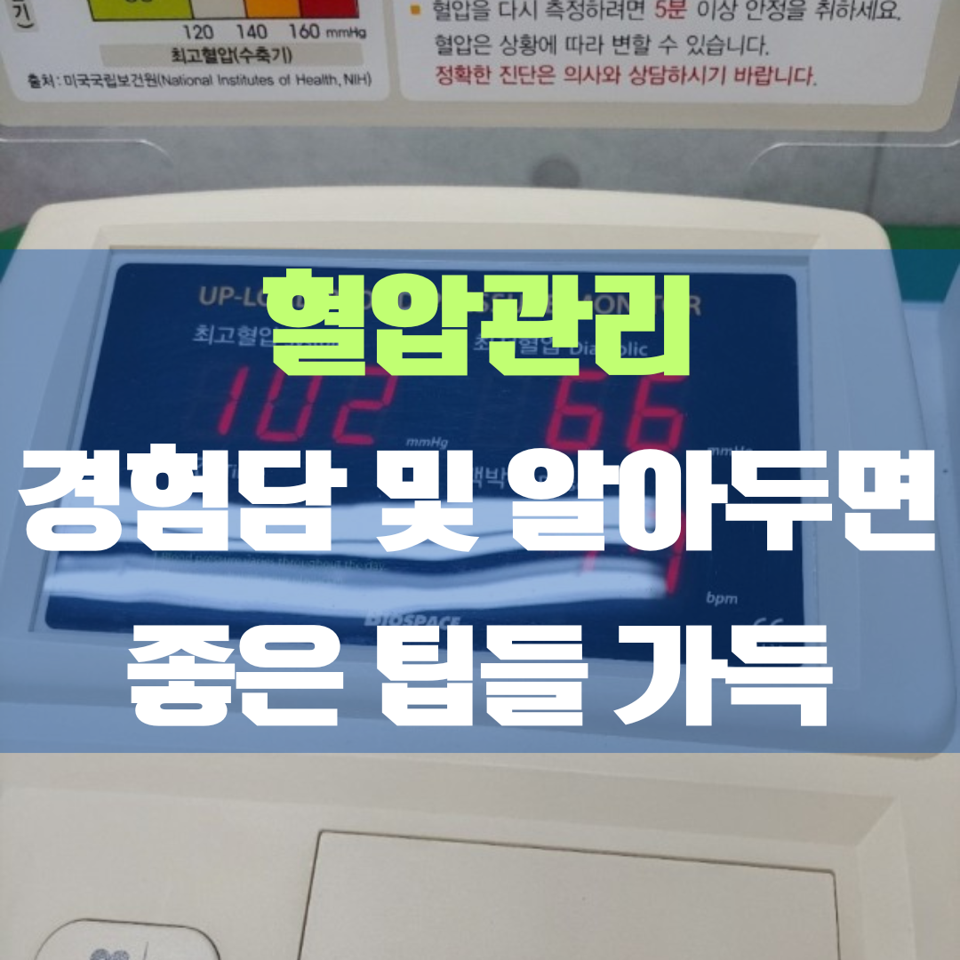 혈압관리의 비결 알아두면 좋은 팁들