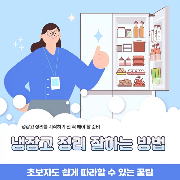냉장고 정리 잘하는 방법 초보자도 쉽게 따라할 수 있는 꿀팁