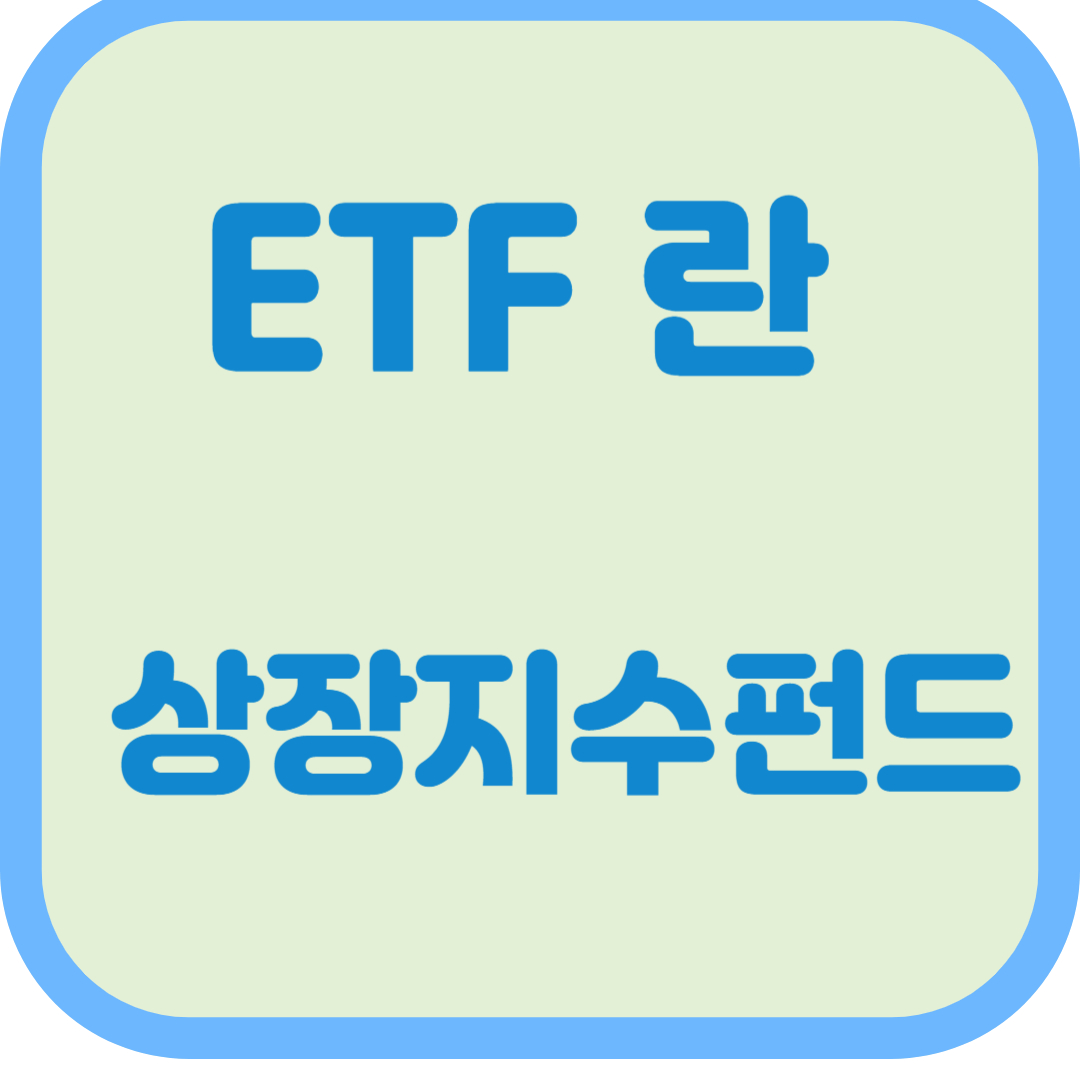 ETF 란 상장지수펀드