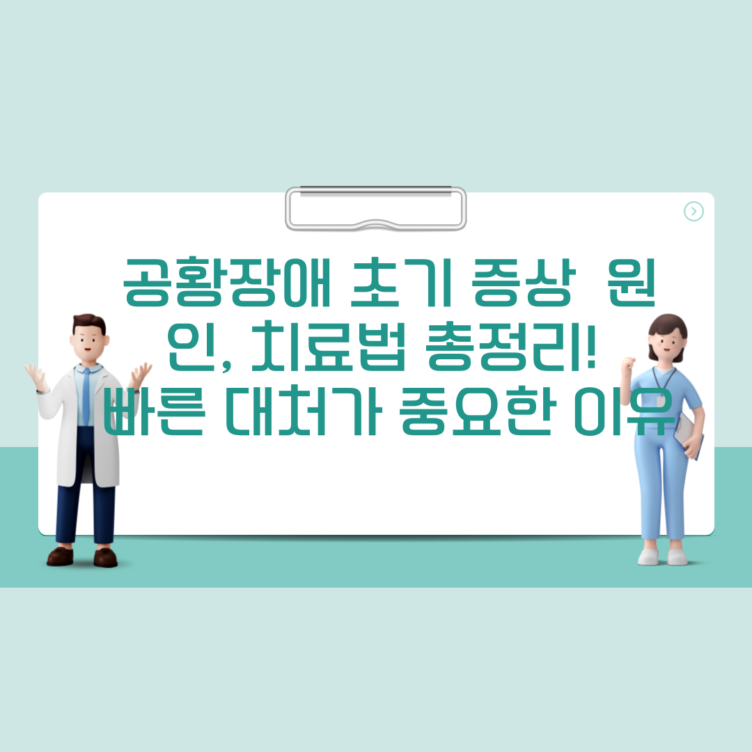 공황장애 초기 증상 & 원인 이미지