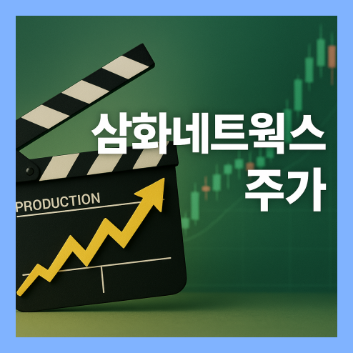 삼화네트웍스 주가, K-드라마 관련주 성장 가능성