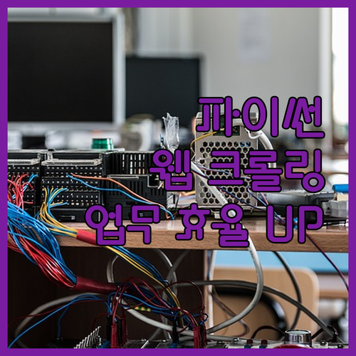 파이썬 웹 크롤링 자동화로 업무 효율