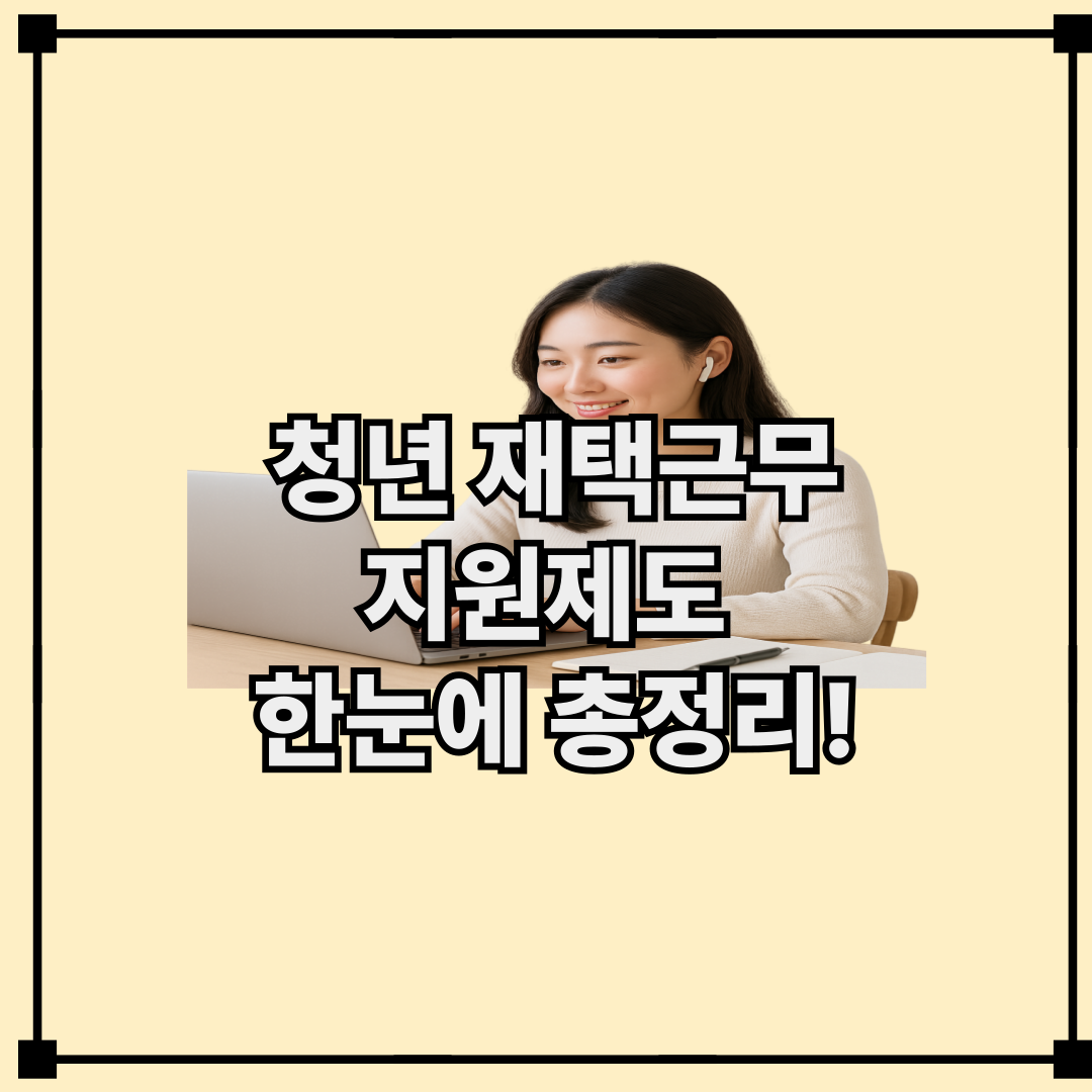 2025 청년 재택근무 지원제도 총정리|노트북·통신비·프리랜서 혜택까지