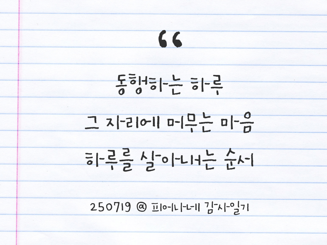 25년 7월 19일 오늘 내 마음 기록하기 감사노트, 감사를 통해 발견한 행복, 오늘 감사한 순간들 by 피어나네 감사일기