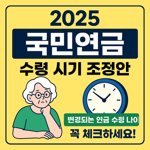 2025 국민연금 수령 시기 조정안