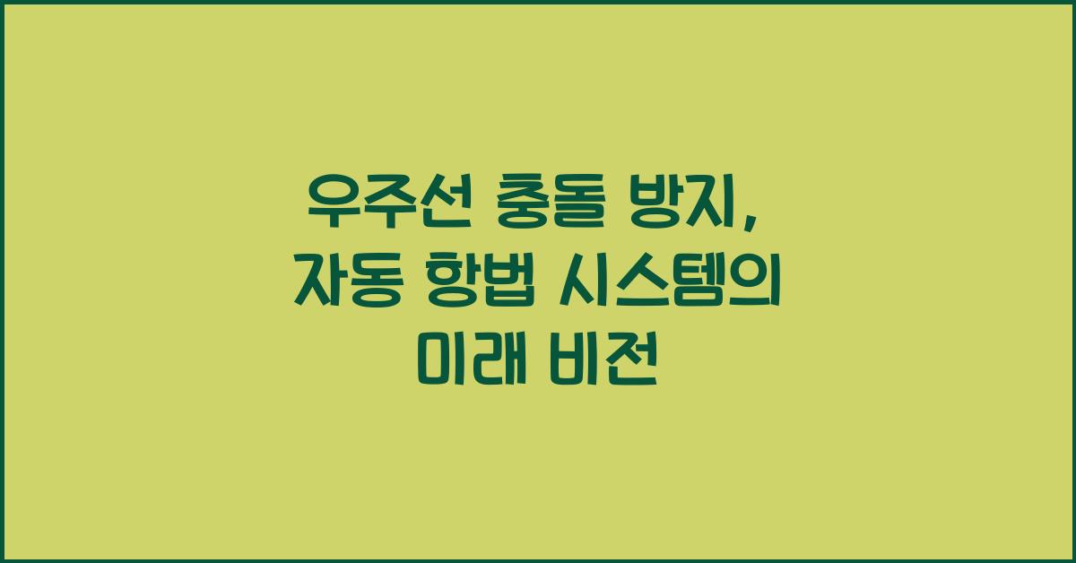 우주선 충돌 방지, 자동 항법 시스템