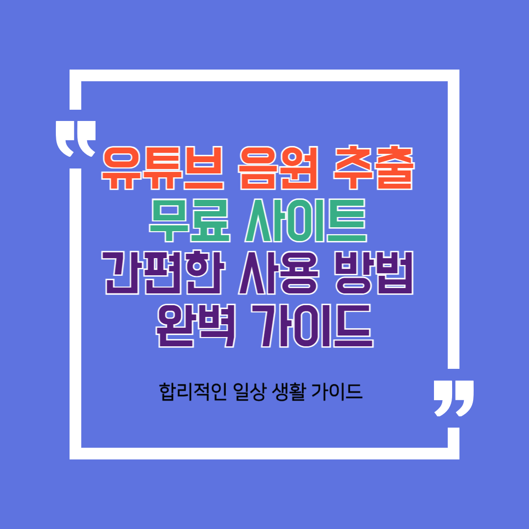 유튜브 음원 추출 무료 사이트와 간편한 사용 방법 완벽 가이드