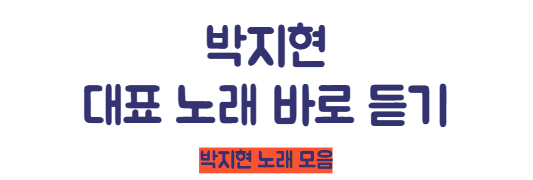 박지현 노래 모음