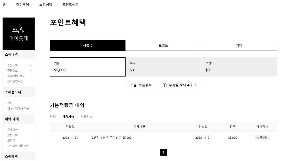 롯데 인터넷 면세점 적립금 및 할인혜택