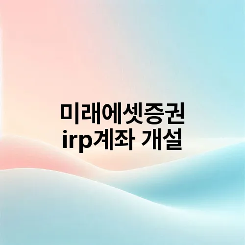 미래에셋증권 irp계좌 개설