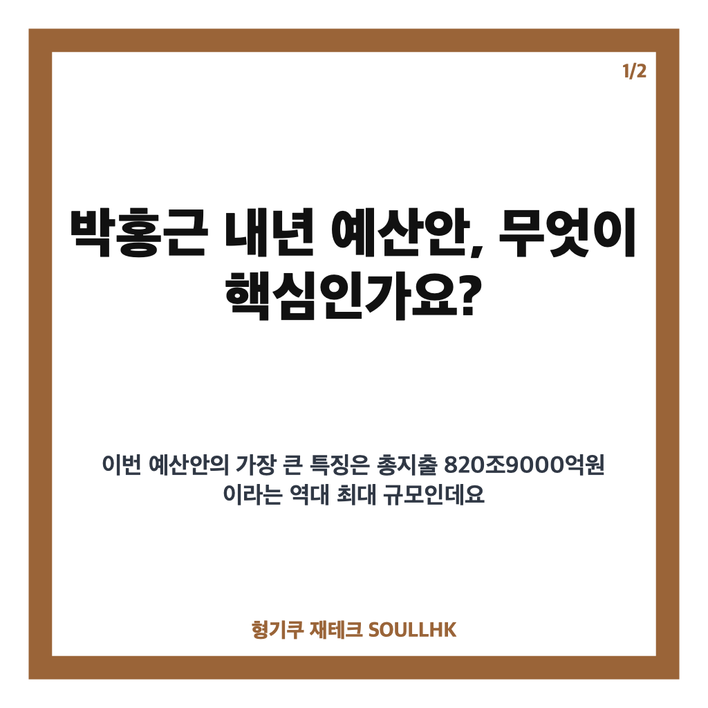 박홍근 내년 예산안, 820조9000억원 역대 최대 편성 핵심 정리 카드뉴스 1