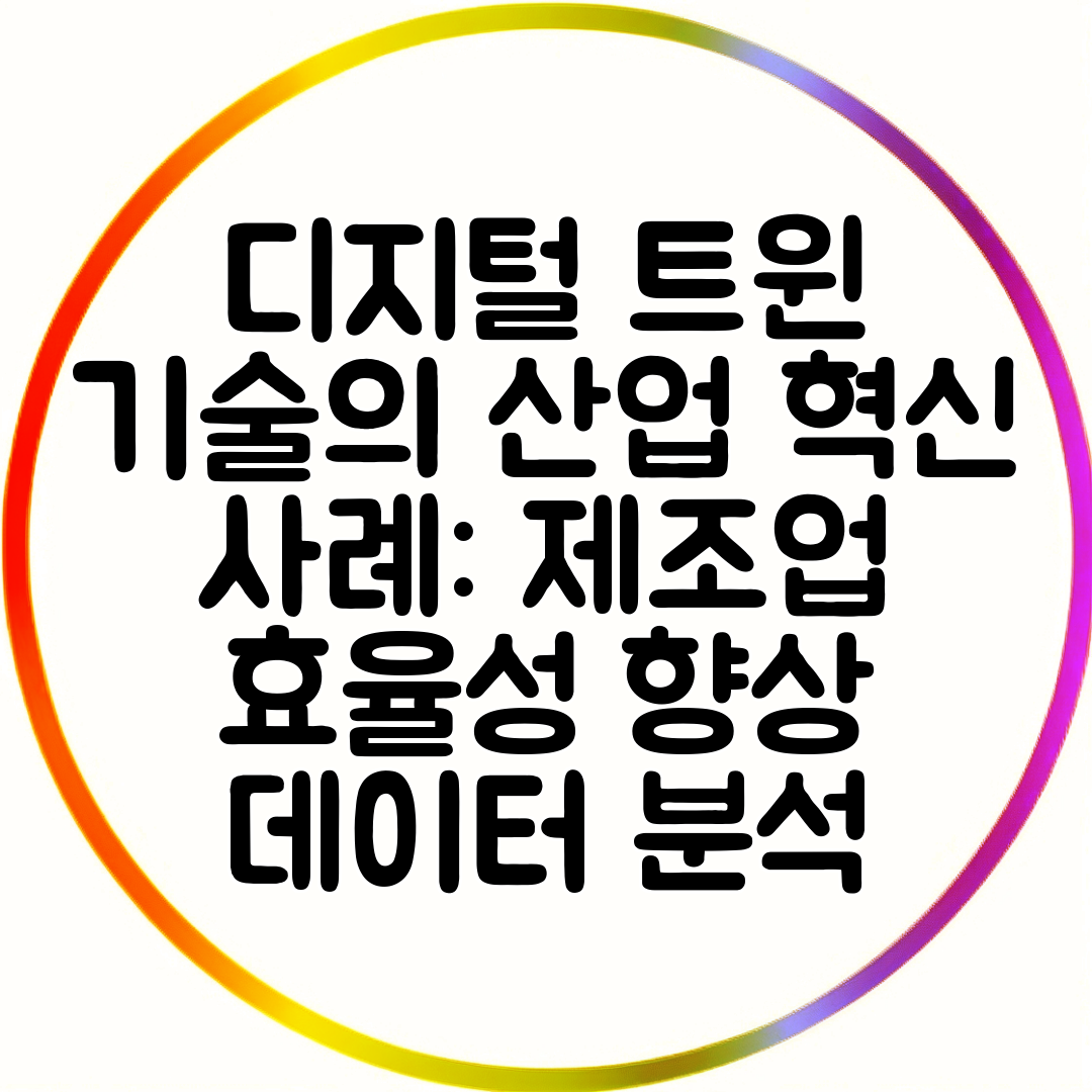 디지털 트윈 기술의 산업 혁신 사례 제조업 효율성 향상 데이터 분석