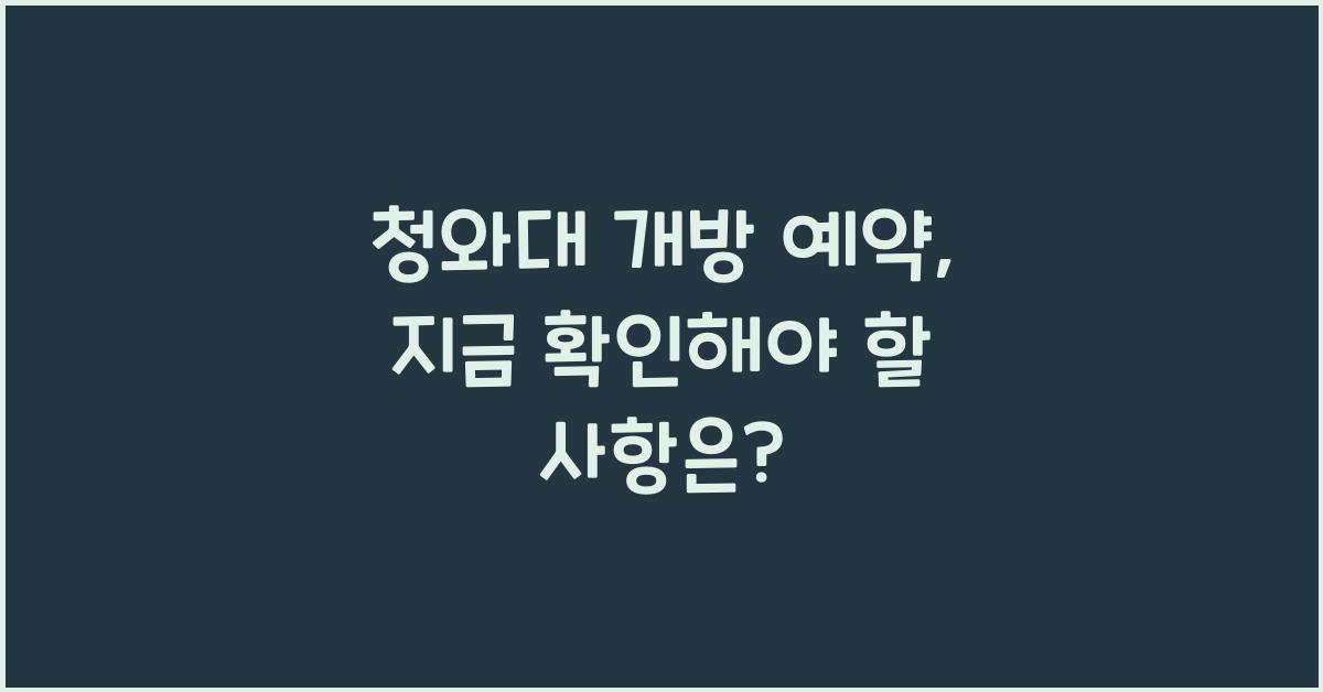 청와대 개방 예약