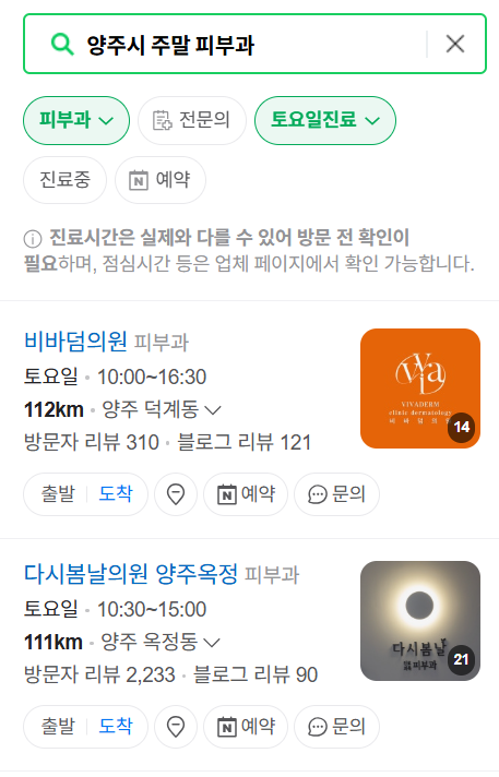 양주시 일요일 문 여는 피부과 목록 ❘ 토요일, 주말, 공휴일 영업 병원 (두드러기, 아토피, 습진, 피부염, 여드름 진료)