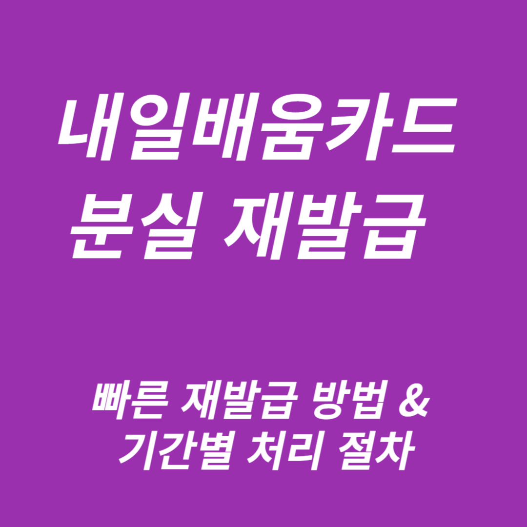 내일배움카드 분실 재발급
