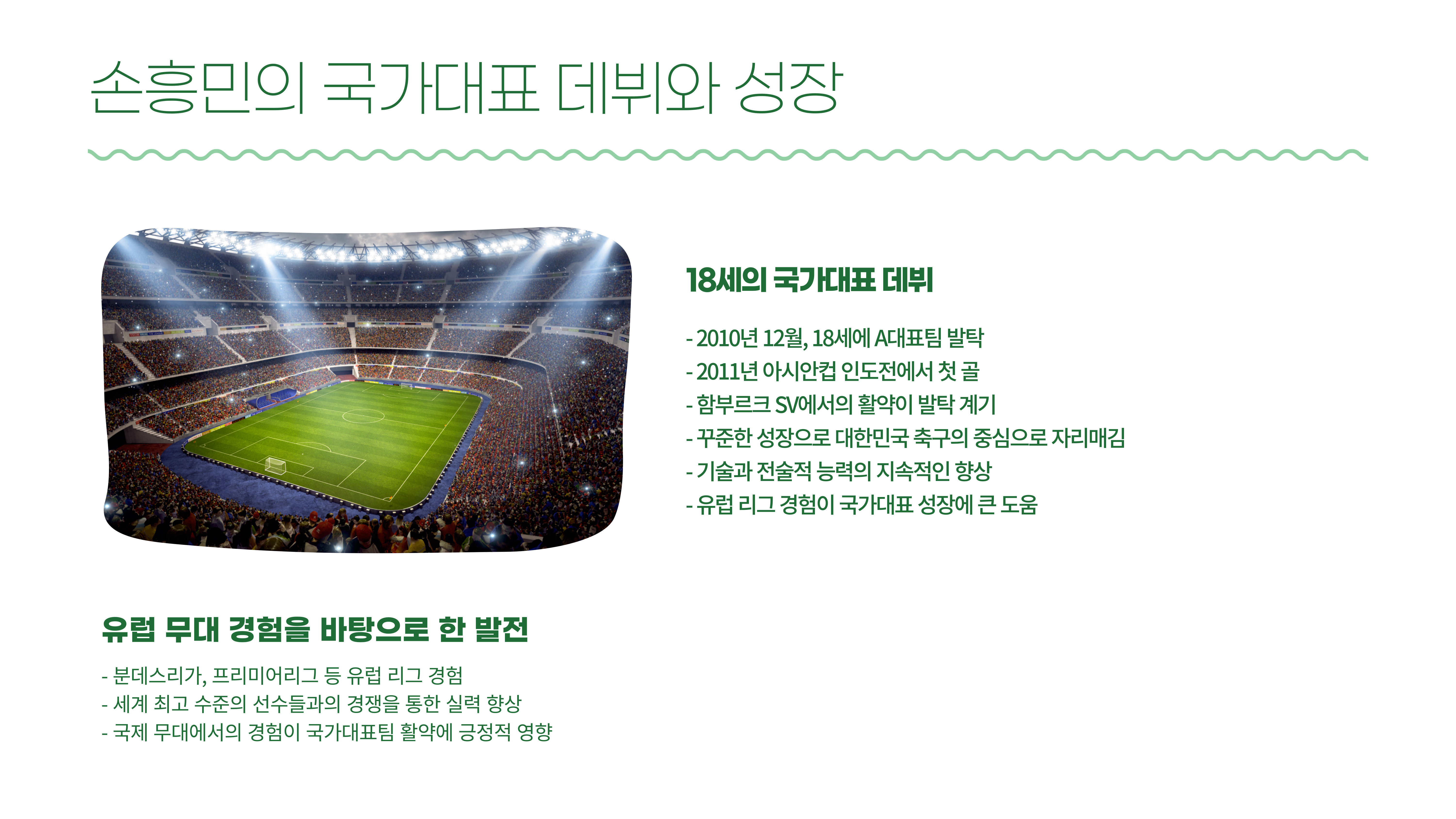 손흥민의 국가대표 활약 대한민국 축구의 자랑