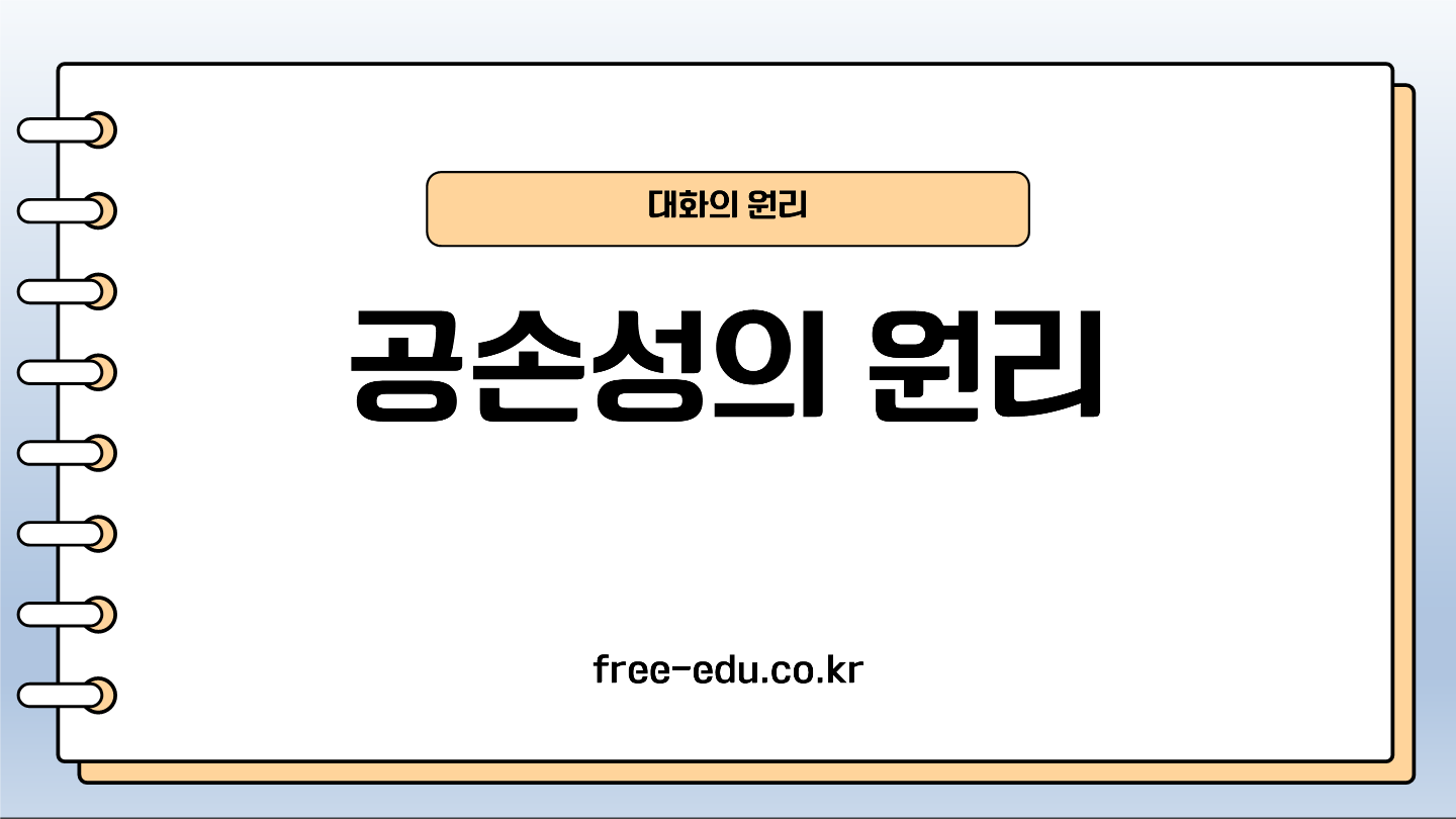 국어 화법과 작문 정리 공손성의 원리 예시