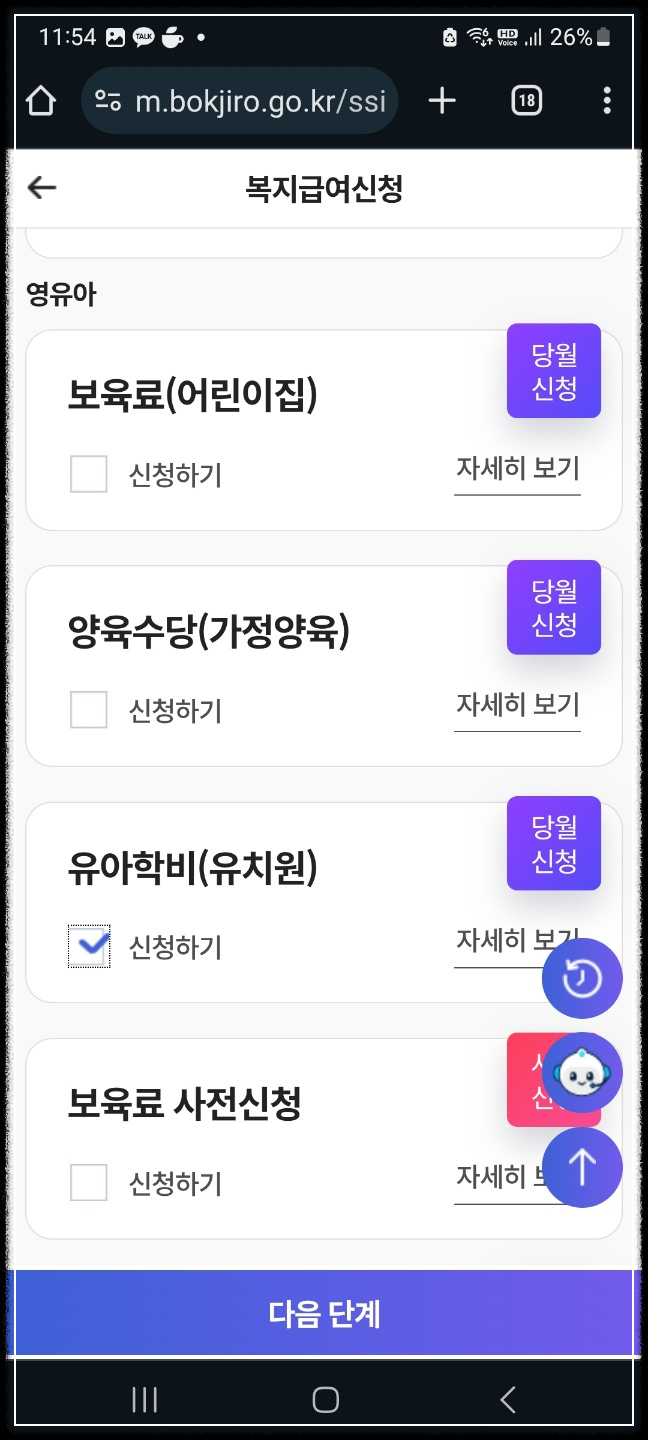 유아학비 보육료 사전신청