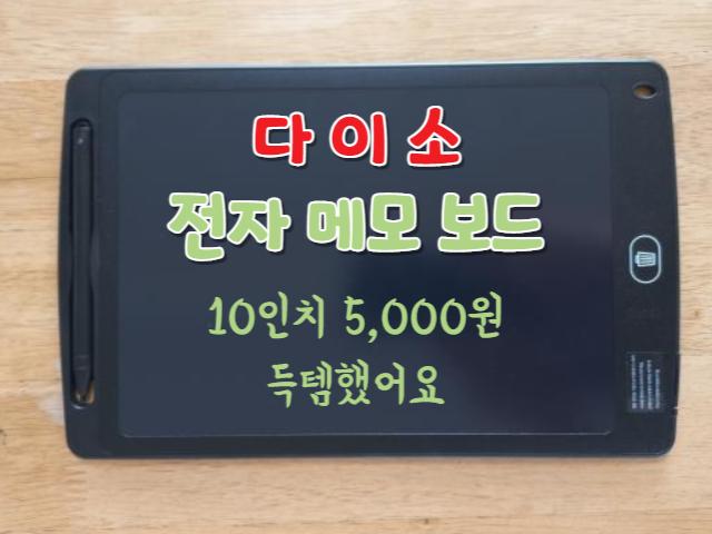다이소 10인치 전자노트