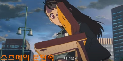 스즈메의 문단속