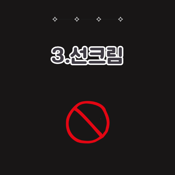 주차위반스티커 지우는 법, 썬크림 이용
