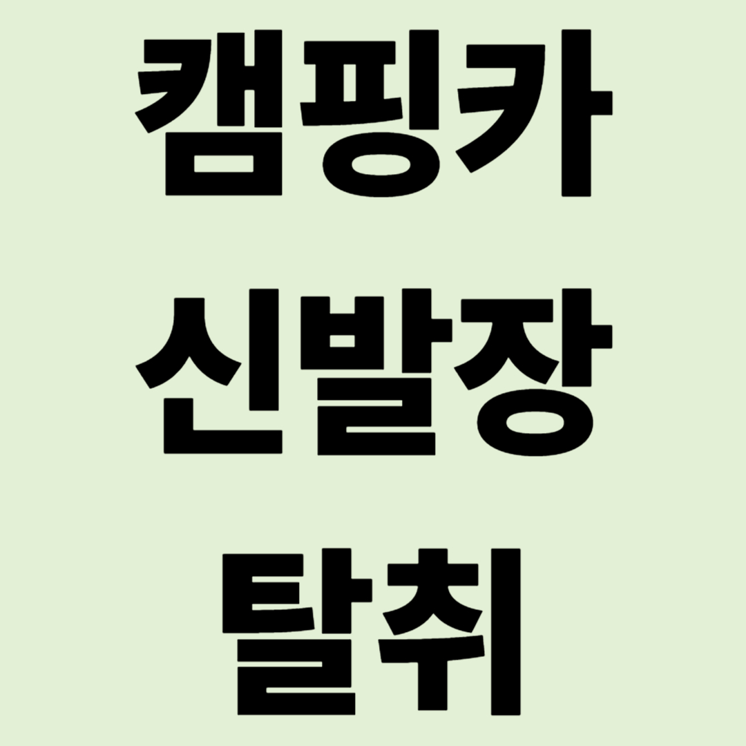 "현관문을 열 때마다 움찔?" 캠핑카 신발장 탈취 솔루션 3종 비교