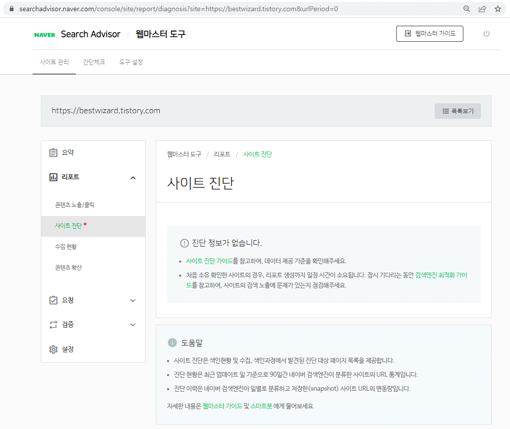 네이버 웹마스터 도구 - 사이트 진단